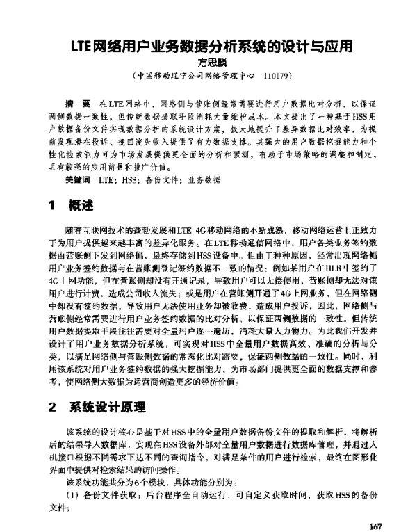 LTE网络用户业务数据分析系统的设计与应用