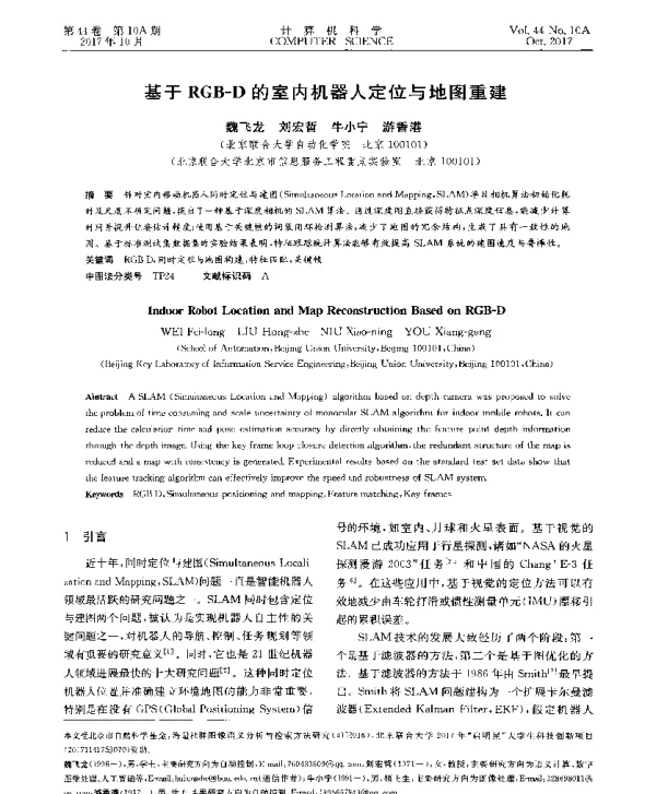 基于RGB-D的室内机器人定位与地图重建