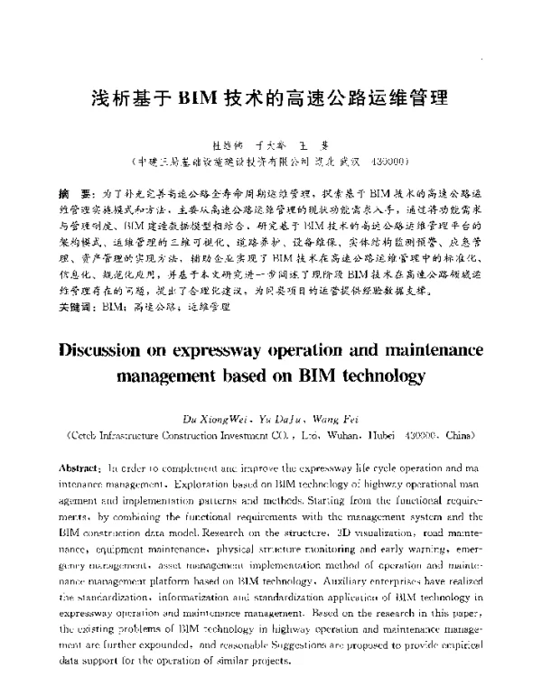 浅析基于BIM技术的高速公路运维管理