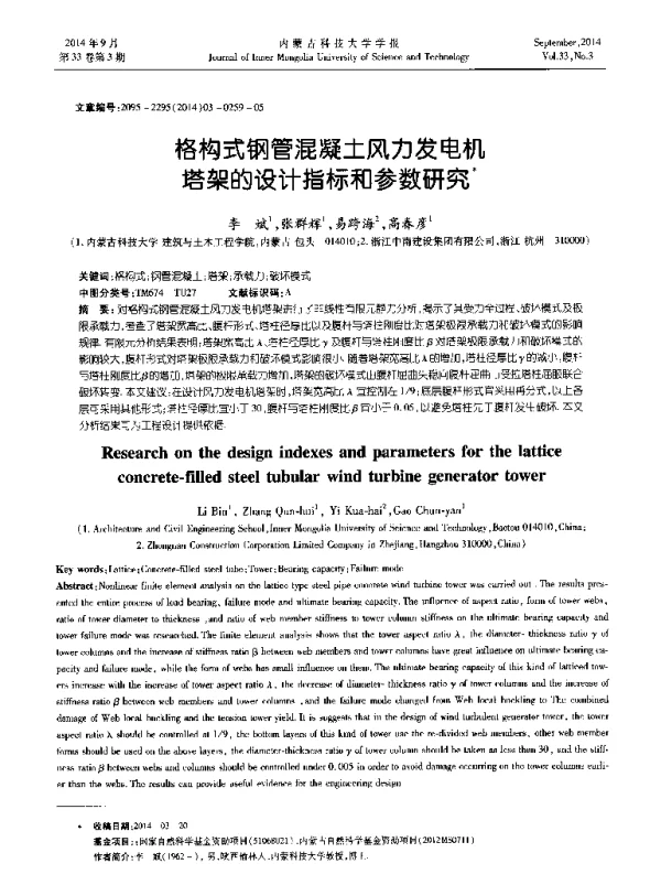 格构式钢管混凝土风力发电机塔架的设计指标和参数研究