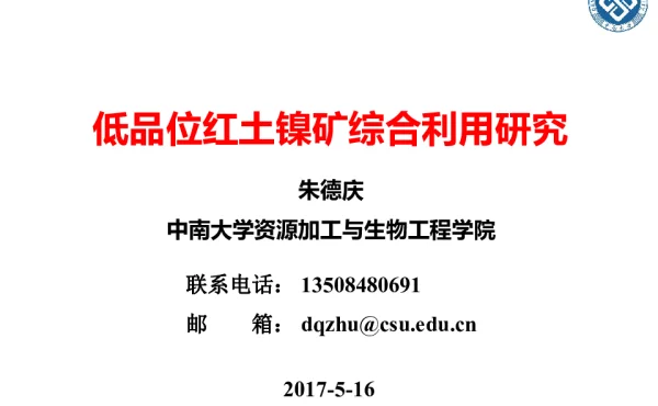 低品位红土镍矿综合利用研究