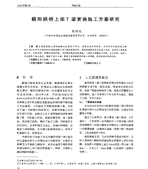 箱形拱桥上部T梁更换施工方案研究