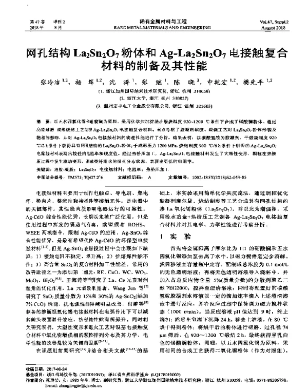 网孔结构La2Sn2O7粉体和Ag-La2Sn2O7电接触复合材料的制备及其性能
