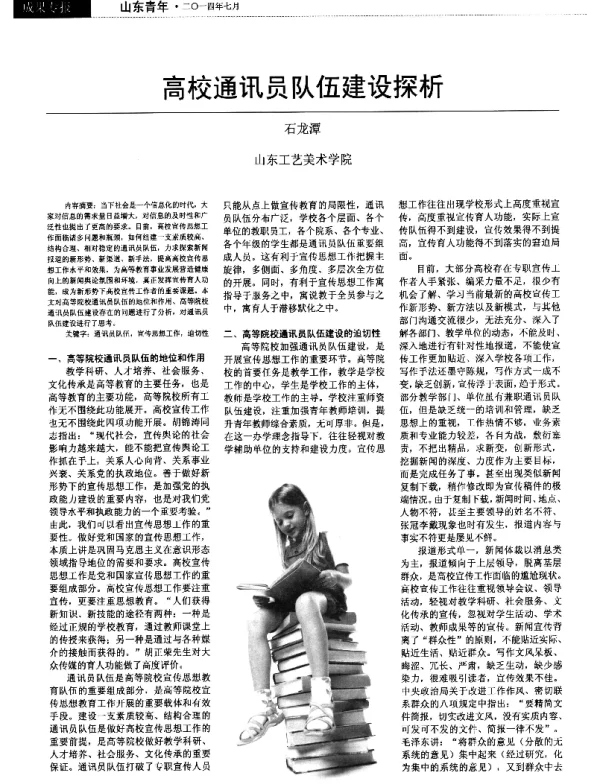 高校通讯员队伍建设探析