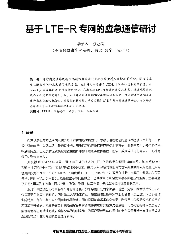 基于LTE-R专网的应急通信研讨