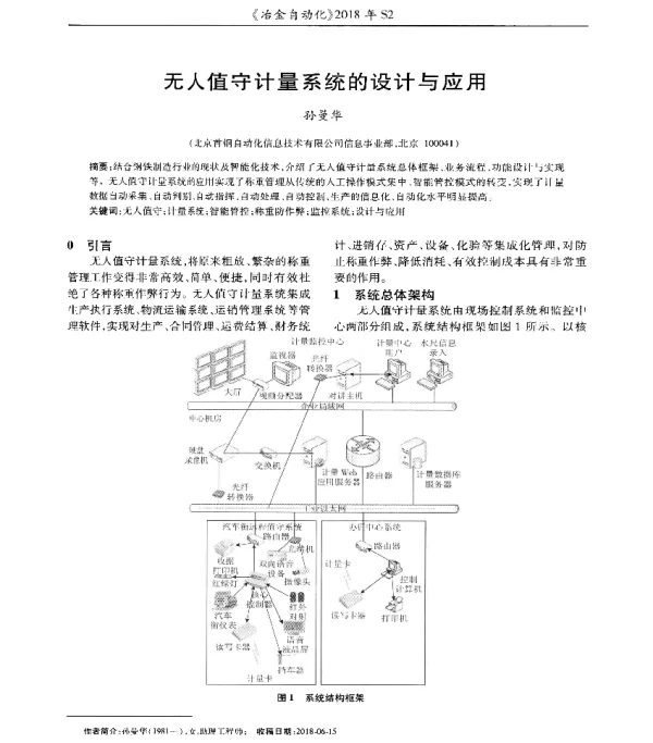 无人值守计量系统的设计与应用