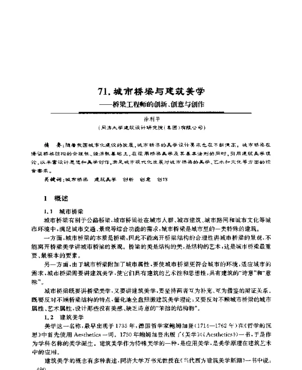 城市桥梁与建筑美学--桥梁工程师的创新、创意与创作