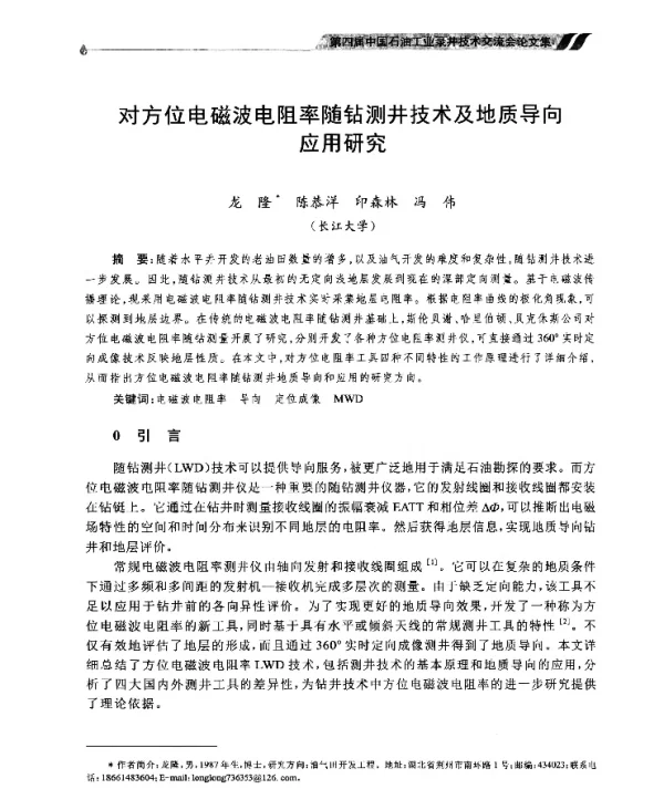 对方位电磁波电阻率随钻测井技术及地质导向应用研究