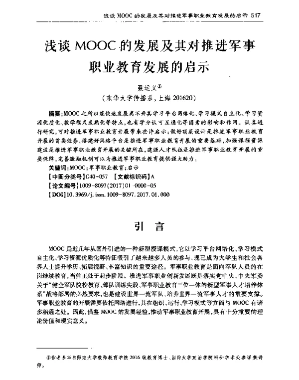 浅谈MOOC的发展及其对推进军事职业教育发展的启示