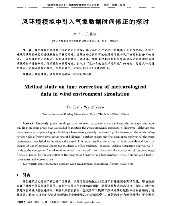 风环境模拟中引入气象数据时间修正的探讨