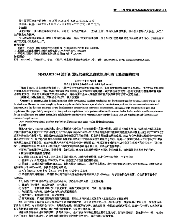 浅析新国标的变化及盘式制动和防飞溅装置的应用