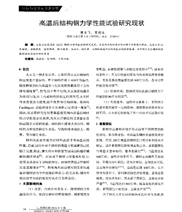 高温后结构钢力学性能试验研究现状