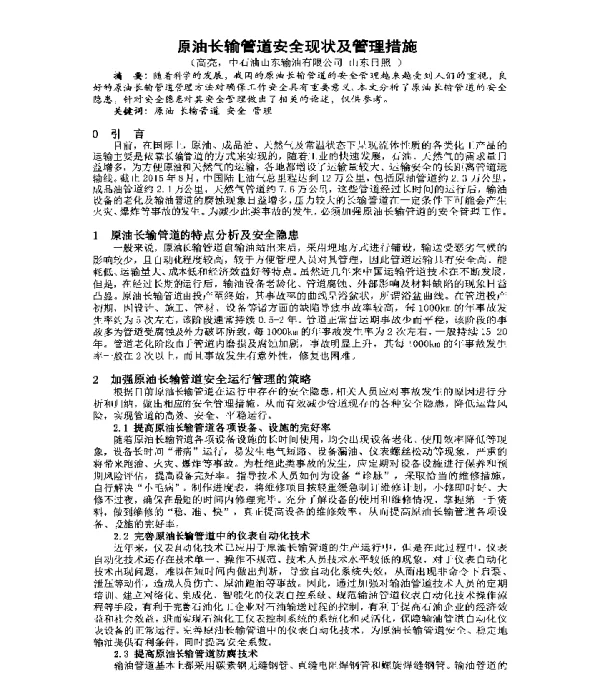原油长输管道安全现状及管理措施