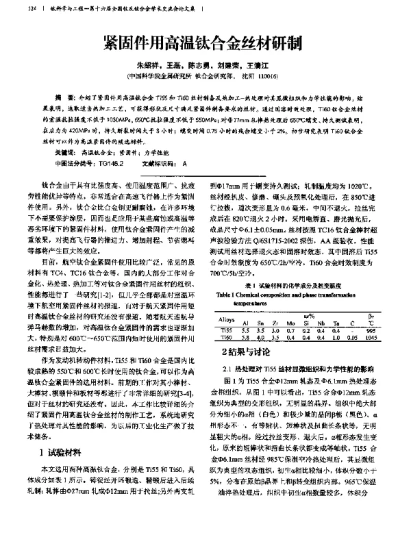 紧固件用高温钛合金丝材研制