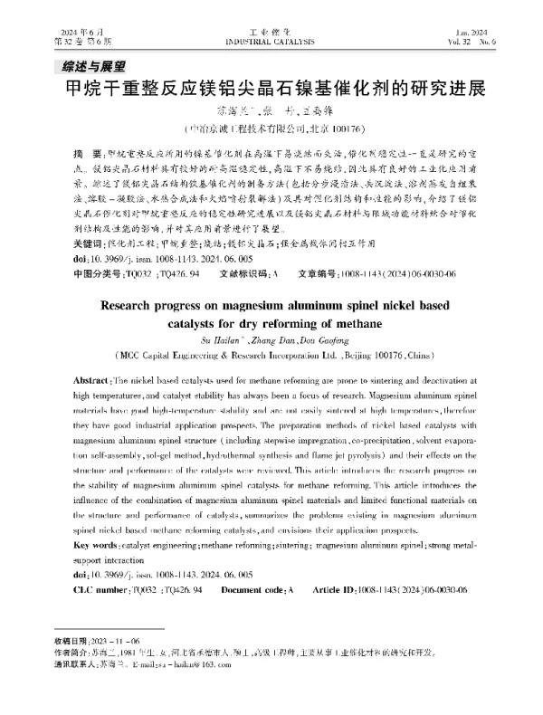 甲烷干重整反应镁铝尖晶石镍基催化剂的研究进展