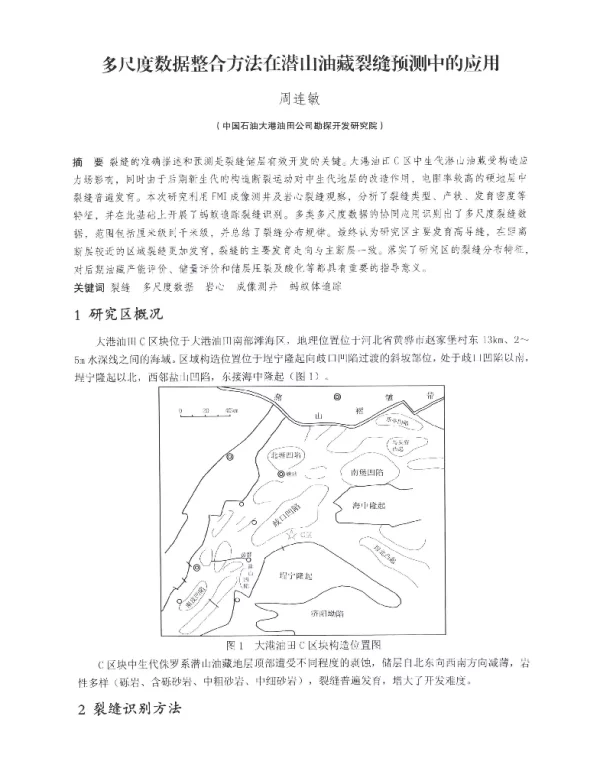 多尺度数据整合方法在潜山油藏裂缝预测中的应用