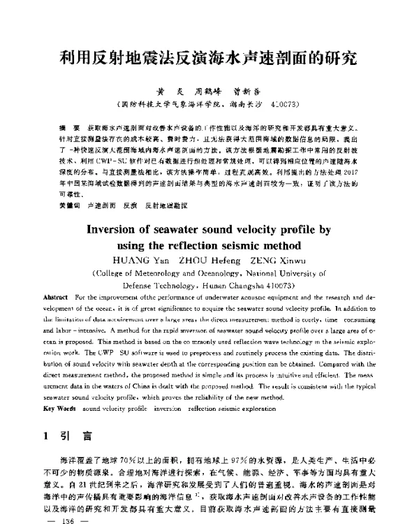 利用反射地震法反演海水声速剖面的研究