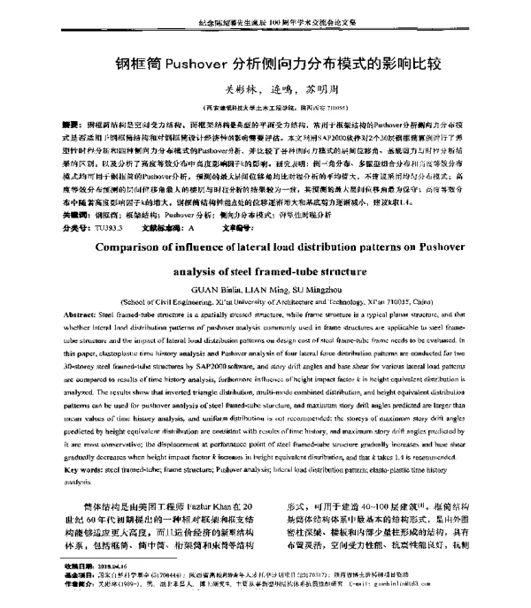 钢框筒Pushover分析侧向力分布模式的影响比较