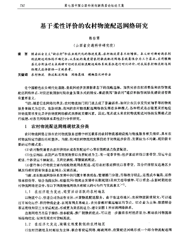 基于柔性评价的农村物流配送网络研究