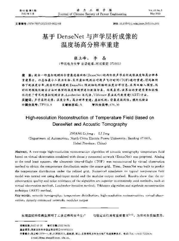 基于DenseNet与声学层析成像的温度场高分辨率重建
