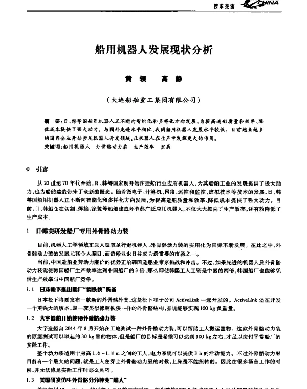 船用机器人发展现状分析