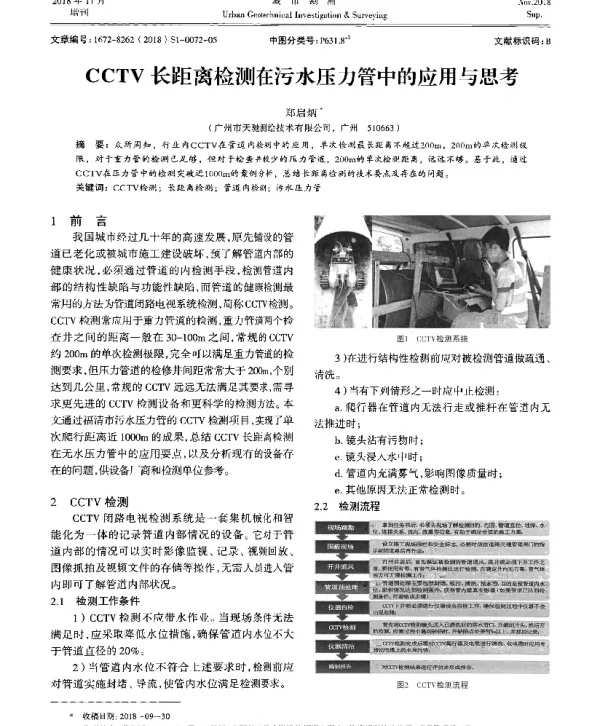 CCTV长距离检测在污水压力管中的应用与思考