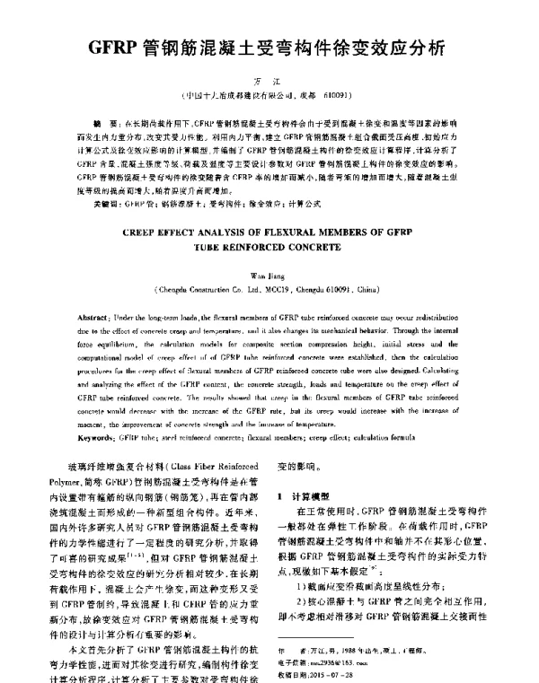 GFRP管钢筋混凝土受弯构件徐变效应分析