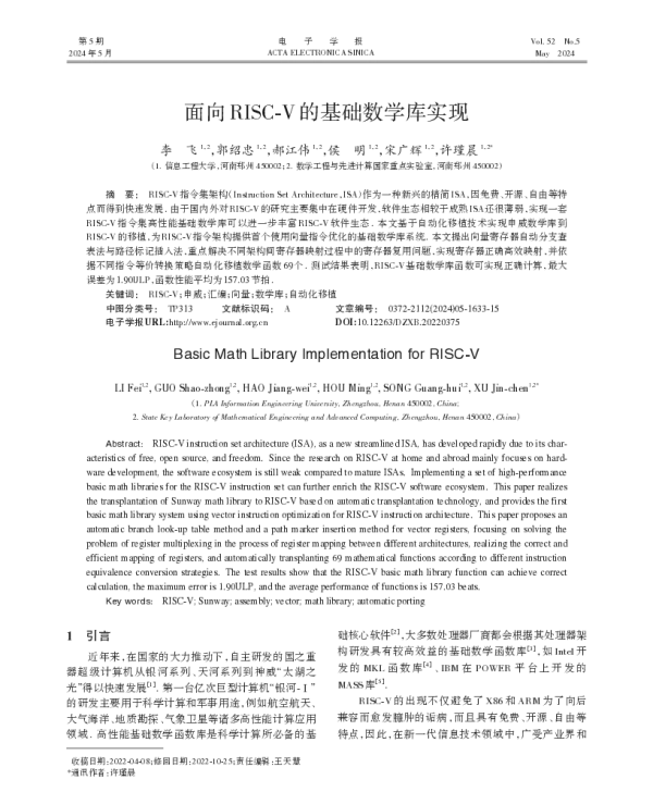 面向RISC-V的基础数学库实现