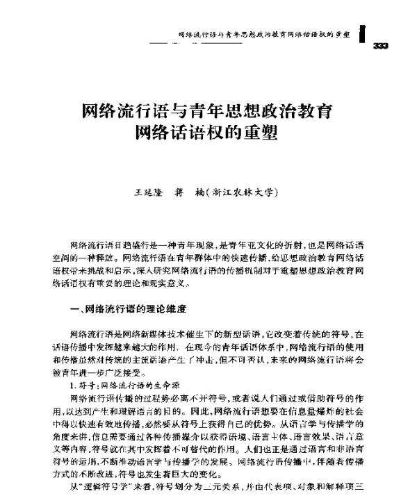 网络流行语与青年思想政治教育网络话语权的重塑