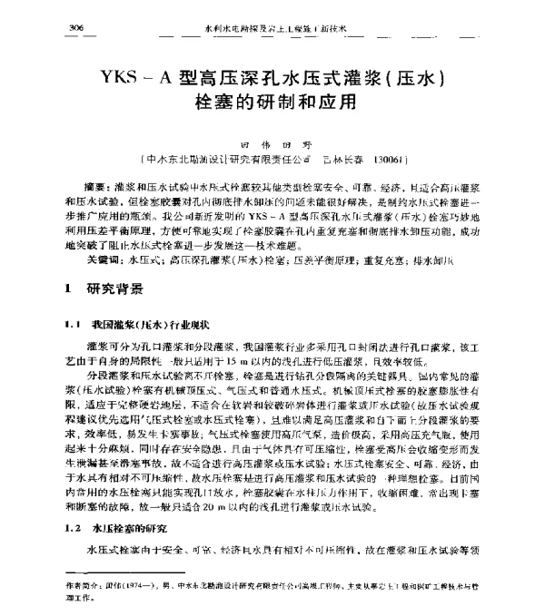 YKS-A型高压深孔水压式灌浆(压水)栓塞的研制和应用