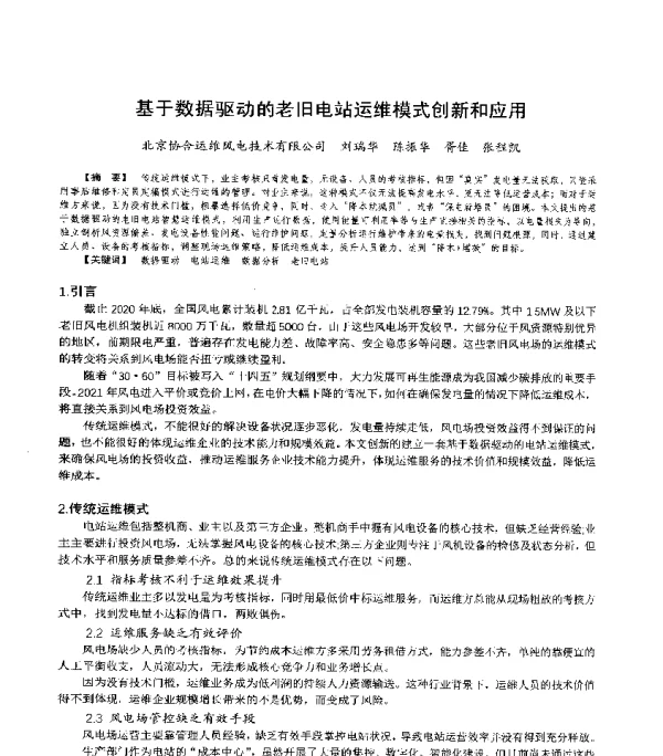 基于数据驱动的老旧电站运维模式创新和应用