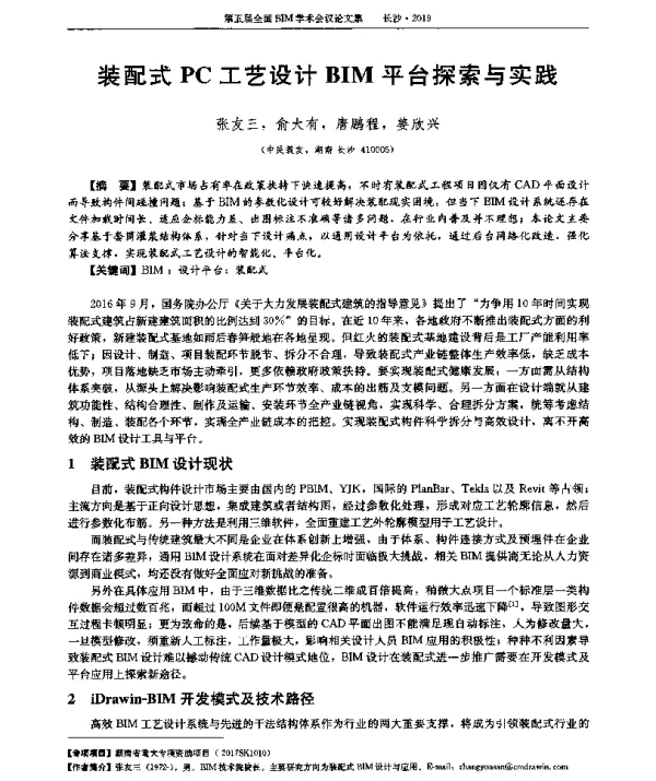 装配式PC工艺设计BIM平台探索与实践