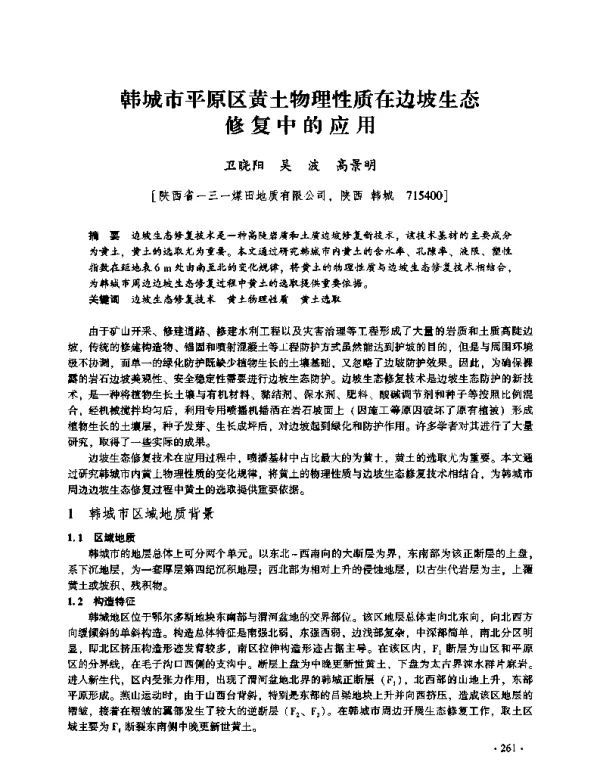 韩城市平原区黄土物理性质在边坡生态修复中的应用