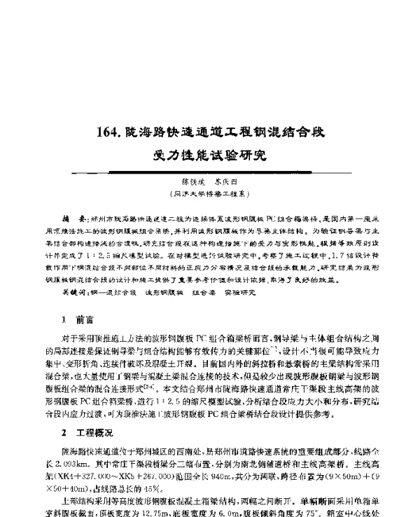 陇海路快速通道工程钢混结合段受力性能试验研究