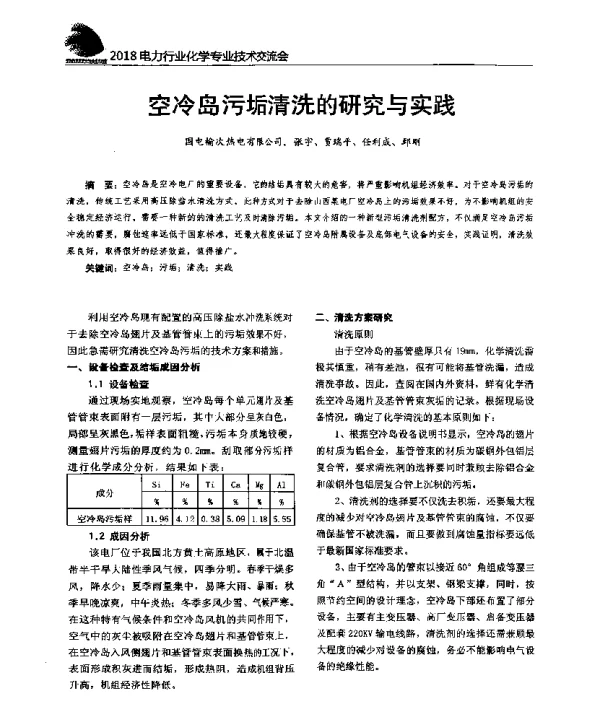空冷岛污垢清洗的研究与实践