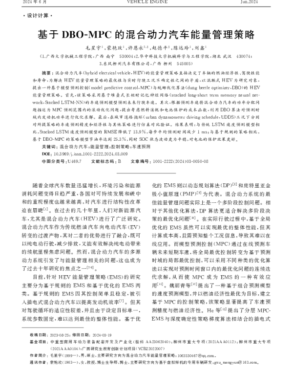 基于DBO-MPC的混合动力汽车能量管理策略