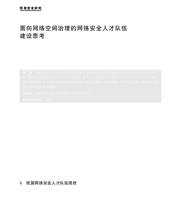 面向网络空间治理的网络安全人才队伍建设思考