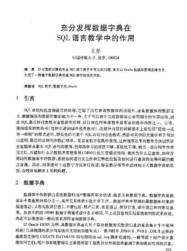 充分发挥数据字典在SQL语言教学中的作用