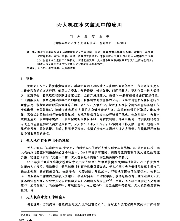 无人机在水文监测中的应用