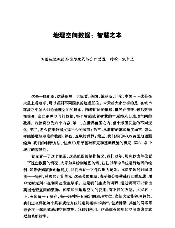 地理空间数据智慧之本