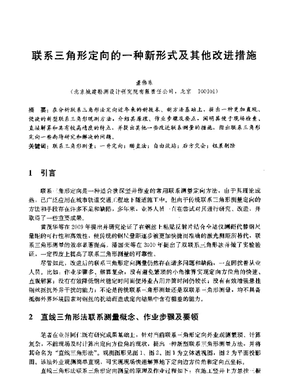 联系三角形定向的一种新形式及其他改进措施