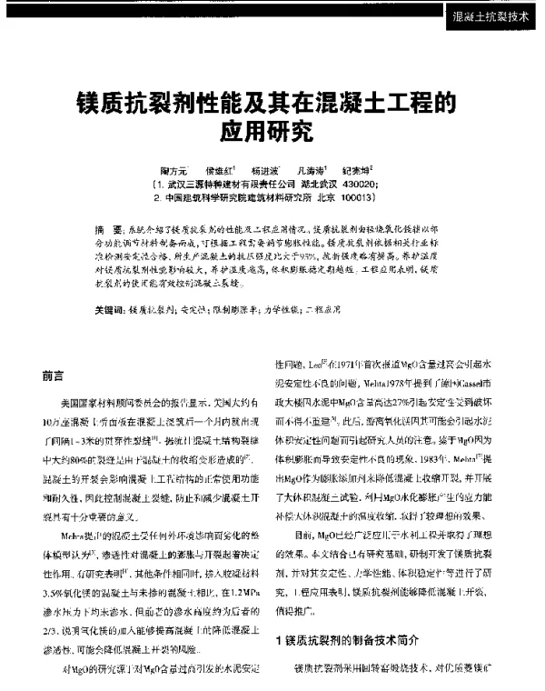 镁质抗裂剂性能及其在混凝土工程的应用研究