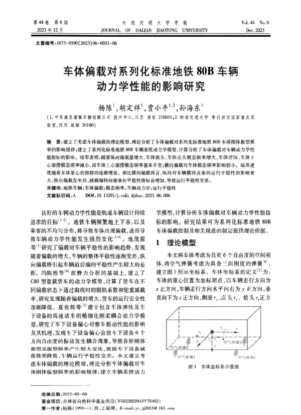 车体偏载对系列化标准地铁80B车辆动力学性能的影响研究
