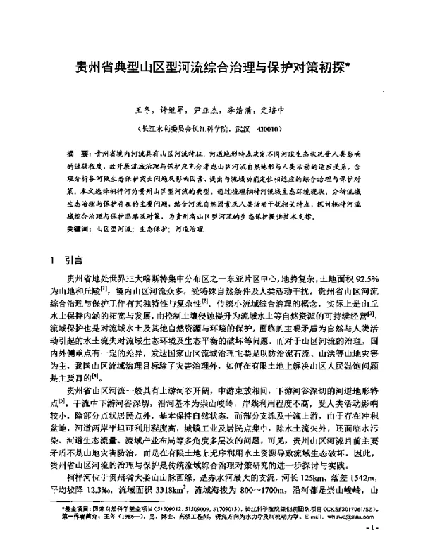 贵州省典型山区型河流综合治理与保护对策初探
