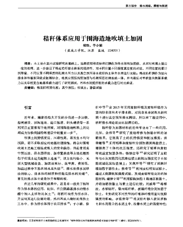 秸秆体系应用于围海造地吹填土加固