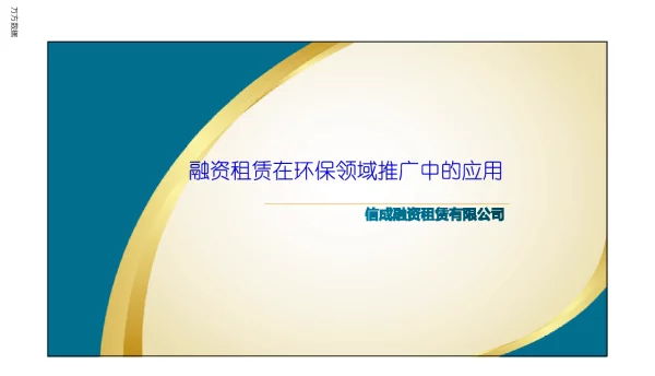 融资租赁在环保领域推广中的应用