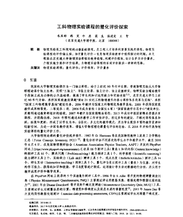 工科物理实验课程的量化评价探索