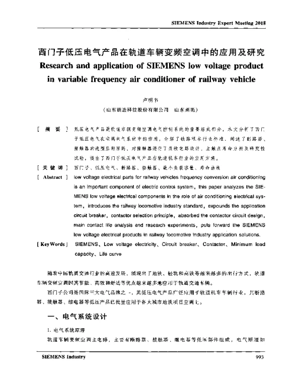 西门子低压电气产品在轨道车辆变频空调中的应用及研究