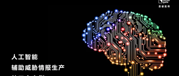 人工智能辅助威胁情报生产的三个实例