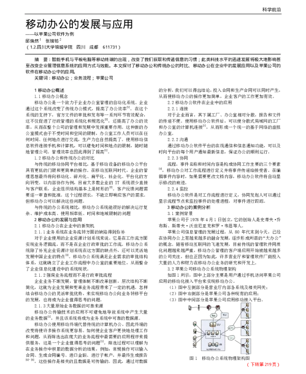 移动办公的发展与应用——以苹果公司软件为例